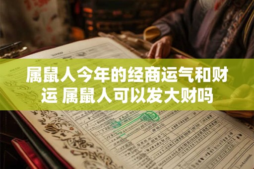 属鼠人今年的经商运气和财运 属鼠人可以发大财吗