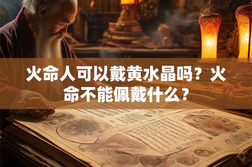 火命人可以戴黄水晶吗？火命不能佩戴什么？