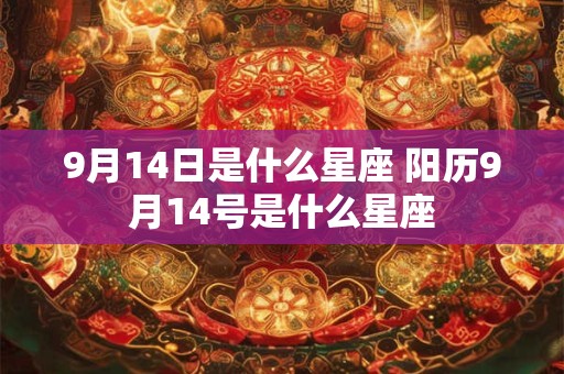 9月14日是什么星座 阳历9月14号是什么星座