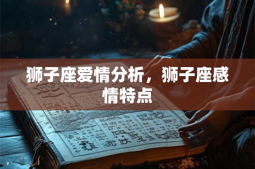 狮子座爱情分析，狮子座感情特点