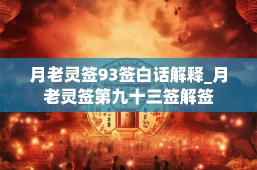 月老灵签93签白话解释_月老灵签第九十三签解签