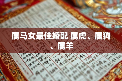 属马女最佳婚配 属虎、属狗、属羊