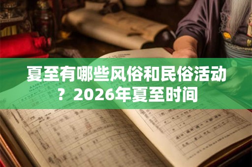 夏至有哪些风俗和民俗活动？2026年夏至时间