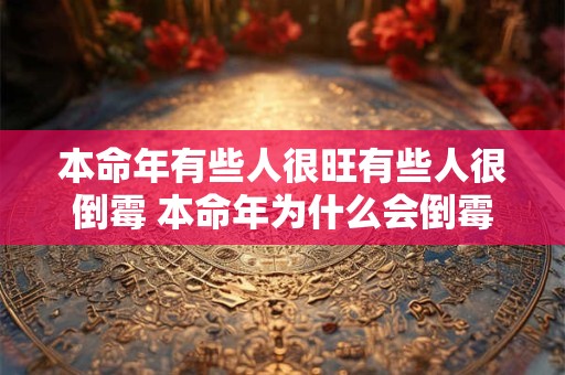 本命年有些人很旺有些人很倒霉 本命年为什么会倒霉