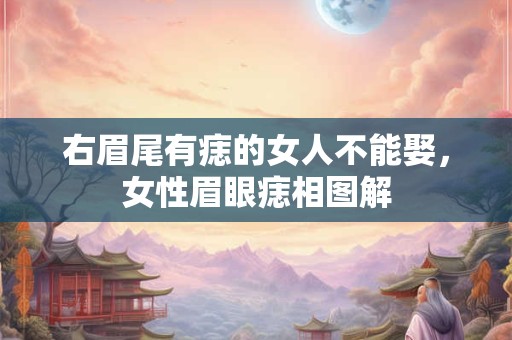 右眉尾有痣的女人不能娶，女性眉眼痣相图解