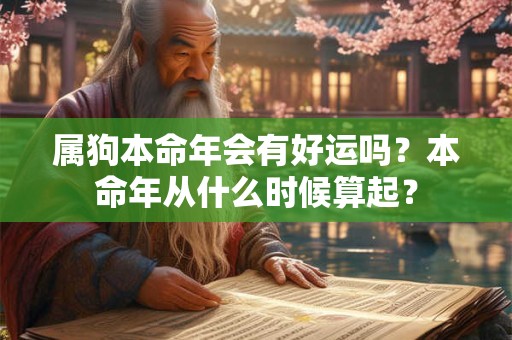 属狗本命年会有好运吗？本命年从什么时候算起？