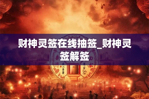 财神灵签在线抽签_财神灵签解签