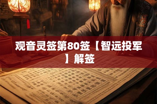 观音灵签第80签【智远投军】解签