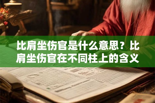 比肩坐伤官是什么意思？比肩坐伤官在不同柱上的含义
