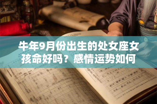 牛年9月份出生的处女座女孩命好吗？感情运势如何