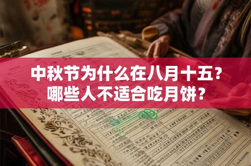 中秋节为什么在八月十五？哪些人不适合吃月饼？