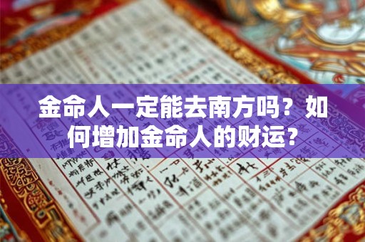 金命人一定能去南方吗？如何增加金命人的财运？