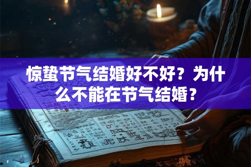 惊蛰节气结婚好不好？为什么不能在节气结婚？