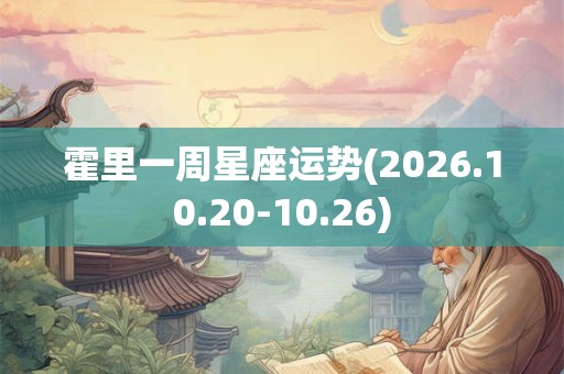 霍里一周星座运势(2026.10.20-10.26)