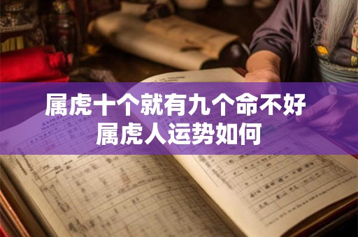 属虎十个就有九个命不好 属虎人运势如何