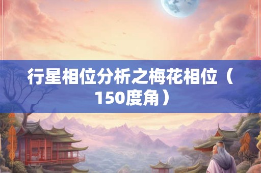 行星相位分析之梅花相位（150度角）