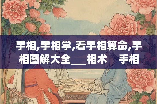 手相,手相学,看手相算命,手相图解大全___相术 手相__ 手相,手相学,看手相算命,手相图解大全___相术 手相__