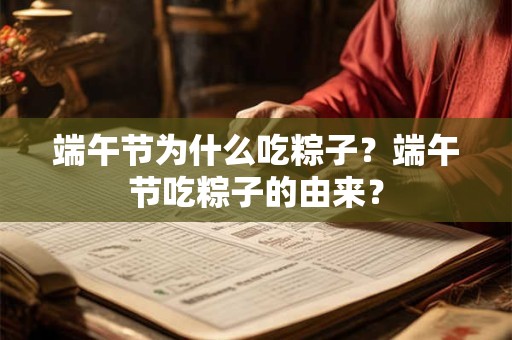 端午节为什么吃粽子？端午节吃粽子的由来？