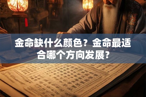 金命缺什么颜色？金命最适合哪个方向发展？