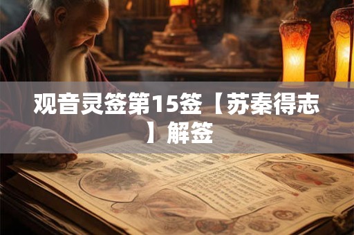 观音灵签第15签【苏秦得志】解签