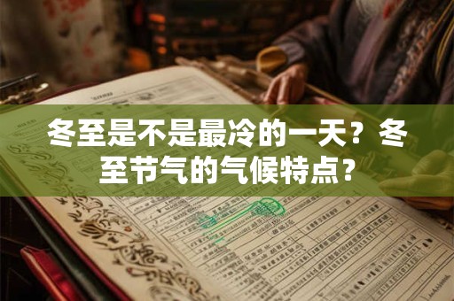 冬至是不是最冷的一天？冬至节气的气候特点？