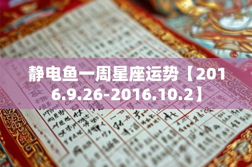 静电鱼一周星座运势【2016.9.26-2016.10.2】
