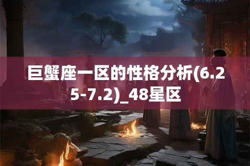 巨蟹座一区的性格分析(6.25-7.2)_48星区