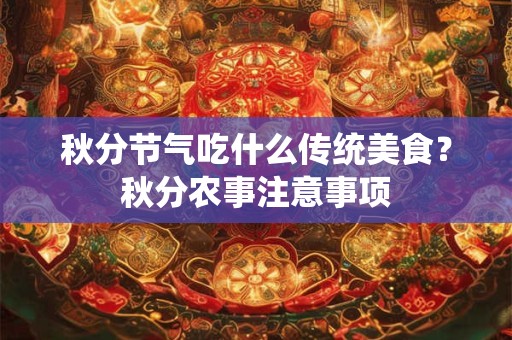 秋分节气吃什么传统美食？秋分农事注意事项