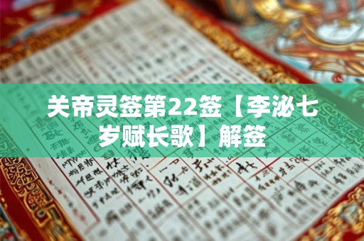 关帝灵签第22签【李泌七岁赋长歌】解签