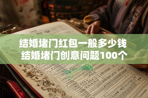 结婚堵门红包一般多少钱 结婚堵门创意问题100个