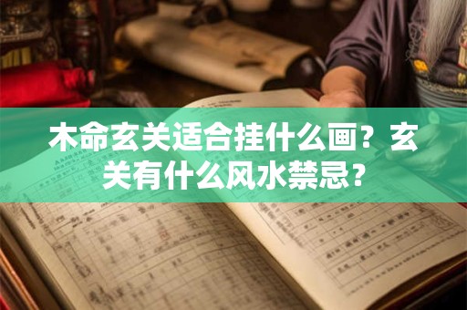 木命玄关适合挂什么画？玄关有什么风水禁忌？
