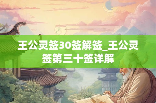 王公灵签30签解签_王公灵签第三十签详解