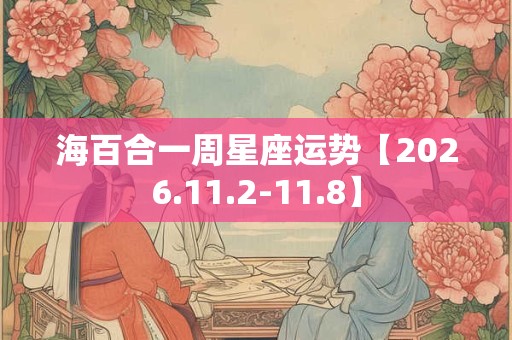 海百合一周星座运势【2026.11.2-11.8】