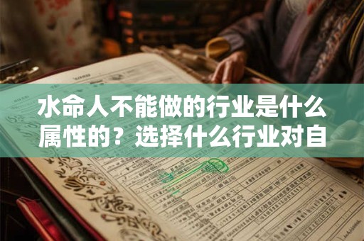 水命人不能做的行业是什么属性的？选择什么行业对自己有利？