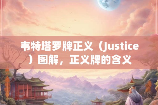韦特塔罗牌正义（Justice）图解，正义牌的含义