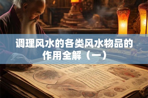 调理风水的各类风水物品的作用全解（一）