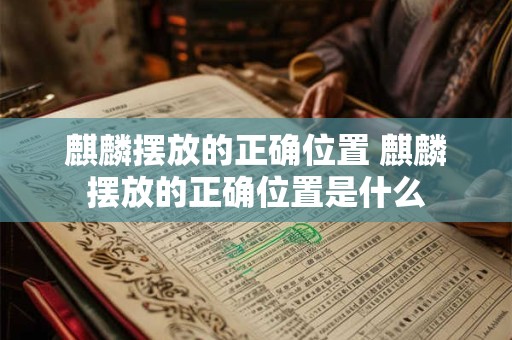 麒麟摆放的正确位置 麒麟摆放的正确位置是什么