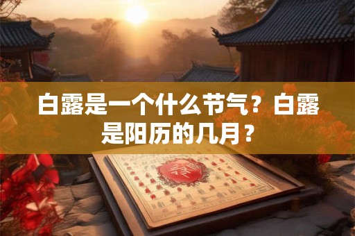 白露是一个什么节气？白露是阳历的几月？