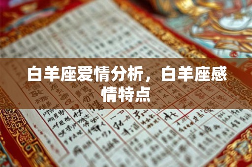 白羊座爱情分析，白羊座感情特点