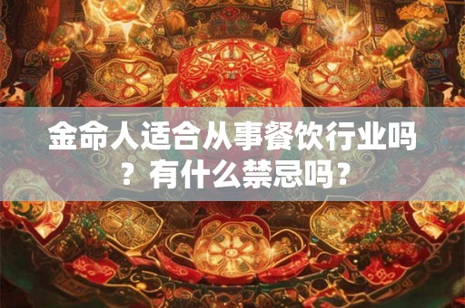 金命人适合从事餐饮行业吗？有什么禁忌吗？