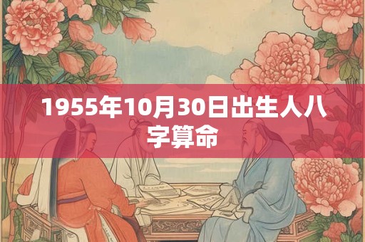 1955年10月30日出生人八字算命