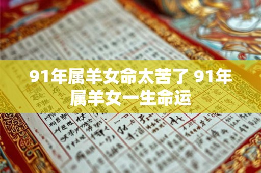 91年属羊女命太苦了 91年属羊女一生命运