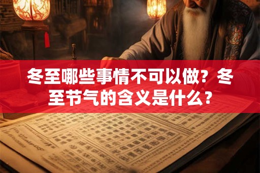 冬至哪些事情不可以做？冬至节气的含义是什么？