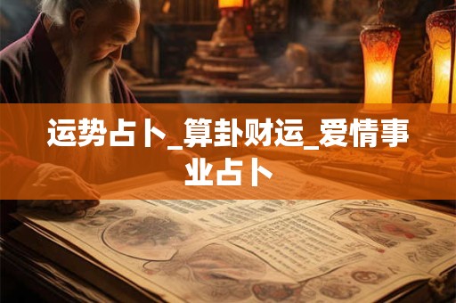 运势占卜_算卦财运_爱情事业占卜