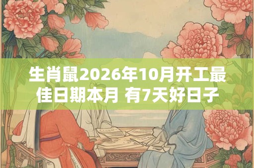 生肖鼠2026年10月开工最佳日期本月 有7天好日子