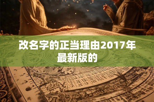 改名字的正当理由2017年最新版的