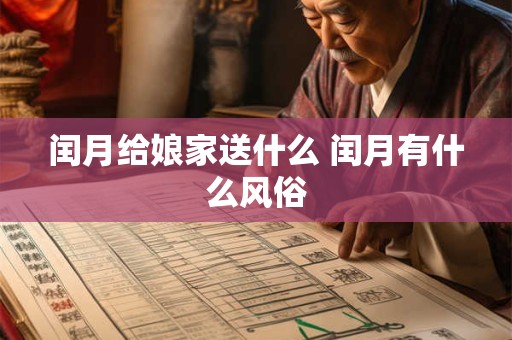 闰月给娘家送什么 闰月有什么风俗