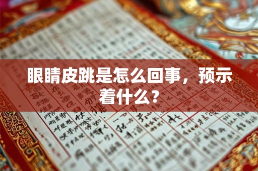 眼睛皮跳是怎么回事，预示着什么？