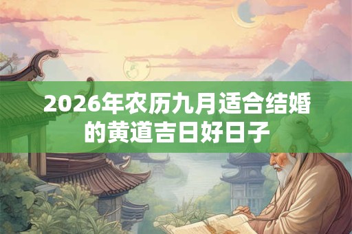 2026年农历九月适合结婚的黄道吉日好日子
