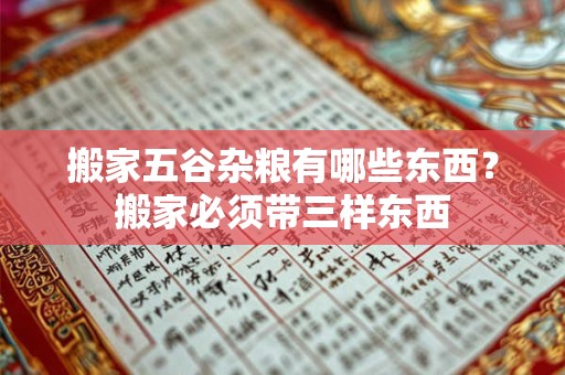 搬家五谷杂粮有哪些东西？搬家必须带三样东西